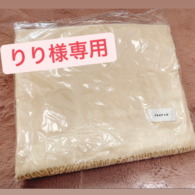 FRAY I.D(フレイアイディー)のFRAY I.D 福袋 2021 ストールのみ キッズ/ベビー/マタニティのこども用ファッション小物(マフラー/ストール)の商品写真