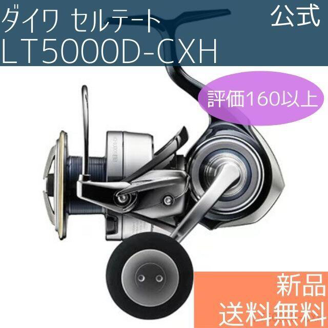 最終お値下げ！！】ダイワ セルテート LT5000D-CXH DAIWA 新品-