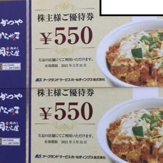 かつや　優待券　1100円分　アークランドサービス　3月末(レストラン/食事券)