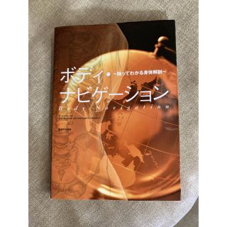 中身はほぼ新品です！セラピスト&治療家さんへ。ボディナビゲーション(健康/医学)