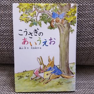 【美品】こうさぎのあいうえお 新装版(絵本/児童書)