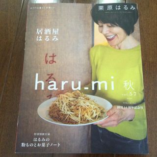 クリハラハルミ(栗原はるみ)の栗原はるみ haru＿mi (ハルミ) 2020年 10月号(料理/グルメ)