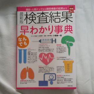 最新版検査結果なんでも早わかり事典 健診・人間ドックから精密検査の結果まで(健康/医学)