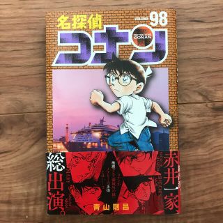 ショウガクカン(小学館)の名探偵コナン ９８(その他)