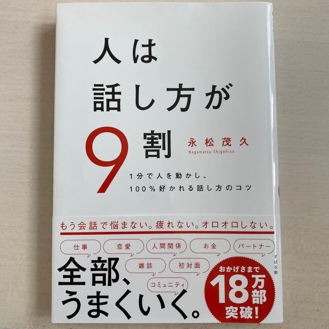 人は話し方が９割 １分で人を動かし、１００％好かれる話し方のコツ エンタメ/ホビーの本(その他)の商品写真