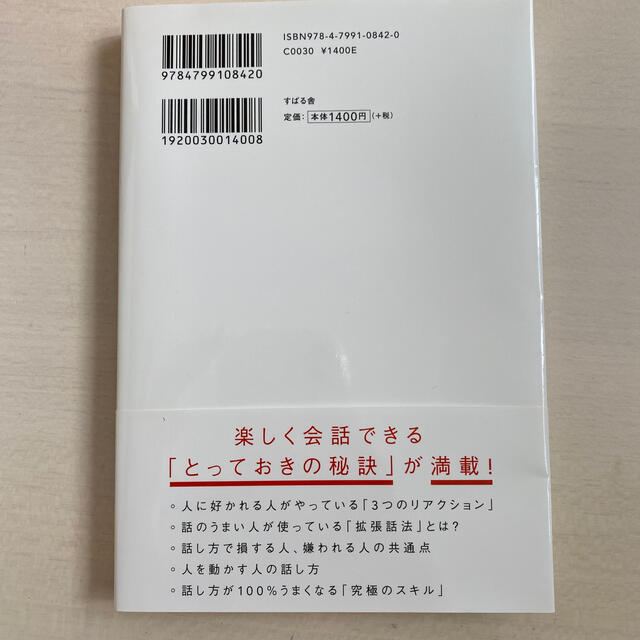 人は話し方が９割 １分で人を動かし、１００％好かれる話し方のコツ エンタメ/ホビーの本(その他)の商品写真