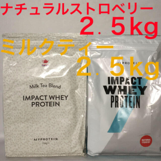 マイプロテイン　ミルクティ2.5Kg＋ナチュラルストロベリー2.5Kg 計5Kgマイプロテイン5kg