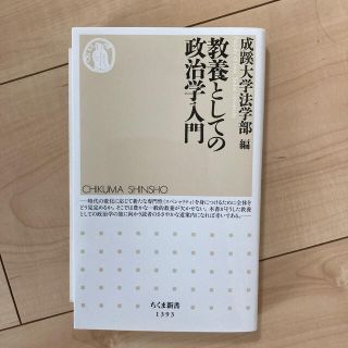 コウダンシャ(講談社)の教養としての政治学入門(文学/小説)