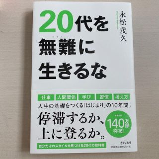 ２０代を無難に生きるな(ビジネス/経済)