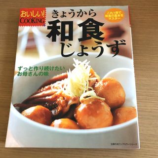 きょうから和食じょうず これ１冊で和食の基本をマスタ－(料理/グルメ)