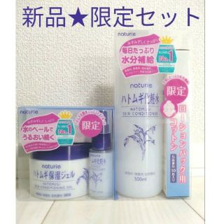 新品★ナチュリエ ハトムギ保湿ジェル&ハトムギ化粧水 ミストボトル付(化粧水/ローション)