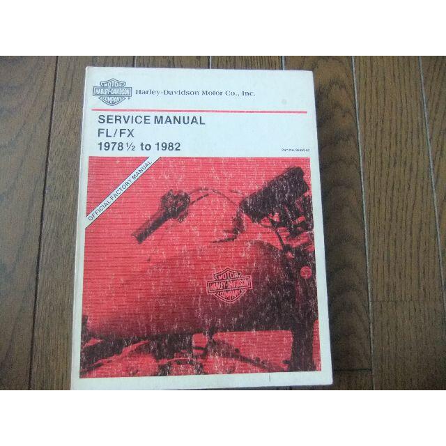 Harley Davidson(ハーレーダビッドソン)のハーレーダビッドソン FL・FX　純正　英語版サービスマニュアル 自動車/バイクのバイク(カタログ/マニュアル)の商品写真