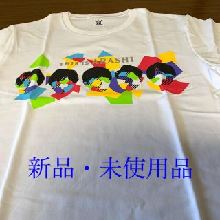 アラシ(嵐)の嵐　THIS IS 嵐　グッズ　Tシャツ(白)(アイドルグッズ)