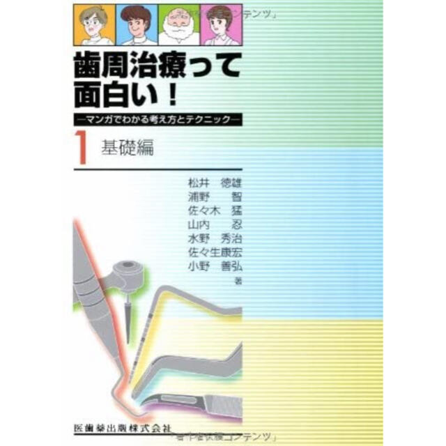 歯周治療って面白い! マンガでわかる考え方とテクニック1.基礎編 エンタメ/ホビーの本(健康/医学)の商品写真