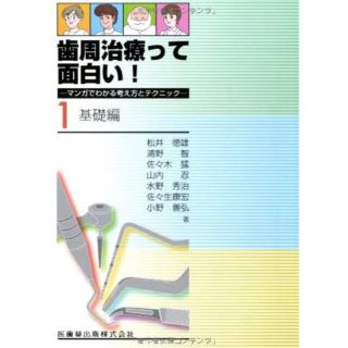 歯周治療って面白い! マンガでわかる考え方とテクニック1.基礎編(健康/医学)