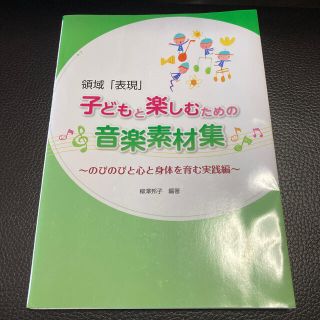 領域「表現」子どもと楽しむための音楽素材集 のびのびと心と身体を育む実践編(人文/社会)