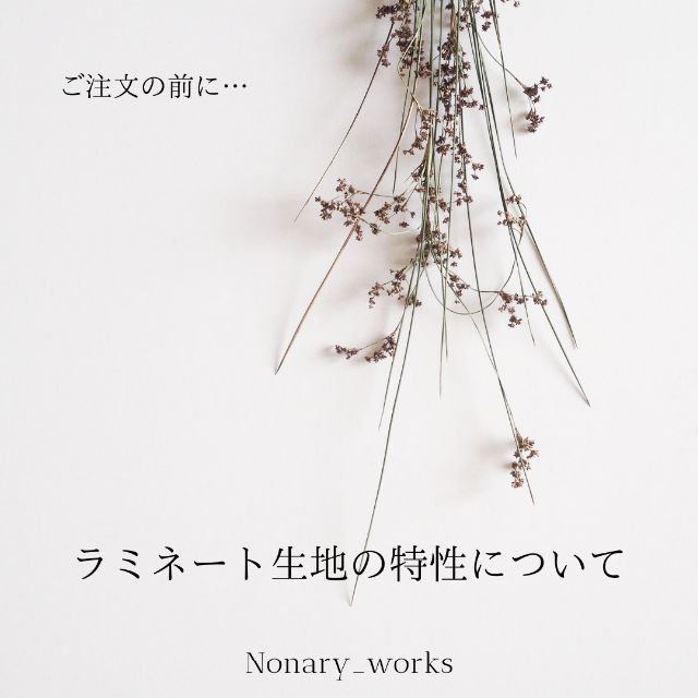 【ラミネート生地の特性について】by_nonary_works