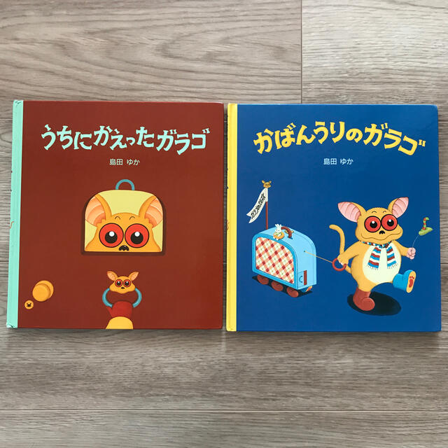 「かばんうりのガラゴ」「うちにかえったガラゴ」 エンタメ/ホビーの本(絵本/児童書)の商品写真