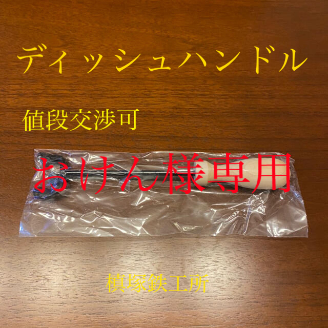 槙塚鉄工所 ディッシュハンドルの通販 by cozy's shop|ラクマ