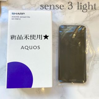 アクオス(AQUOS)の AQUOS sense3 lite SH-RM12 [ブラック 新品未使用] (スマートフォン本体)