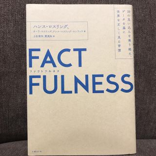 ＦＡＣＴＦＵＬＮＥＳＳ １０の思い込みを乗り越え、データを基に世界を正しく(その他)