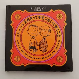 スヌ－ピ－の大好きって手をつないで歩くこと(文学/小説)