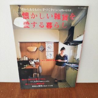 シュフトセイカツシャ(主婦と生活社)の懐かしい雑貨を愛する暮らし 昔からあるものと手づくりでつくる豊かな生活(住まい/暮らし/子育て)