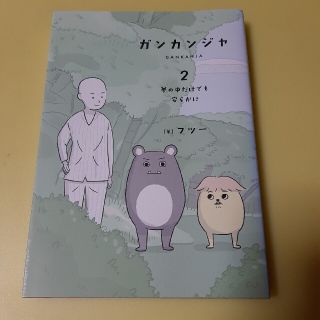 ガンカンジャ ２(青年漫画)