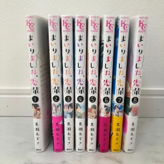 まいりました、先輩　1巻から8巻セット(少女漫画)