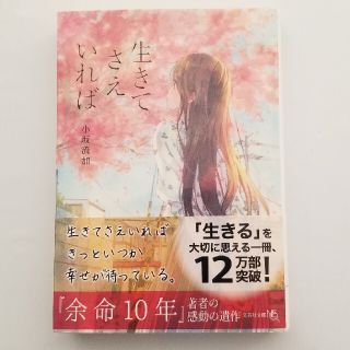 生きてさえいれば(文学/小説)