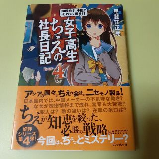 女子高生ちえの社長日記 ｐａｒｔ－４(ビジネス/経済)