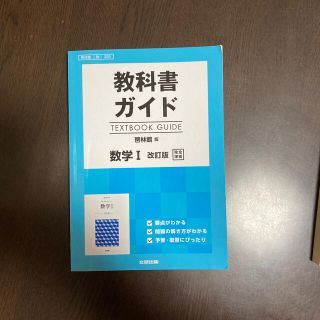 教科書ガイド啓林館版数学１改訂版完全準拠(語学/参考書)