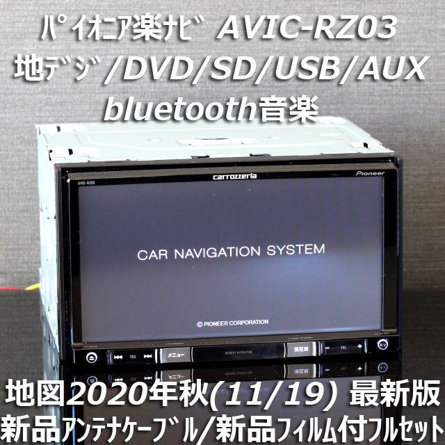 地図2020年秋最新版AVIC-RZ03地デジ/bluetooth/DVD/SD