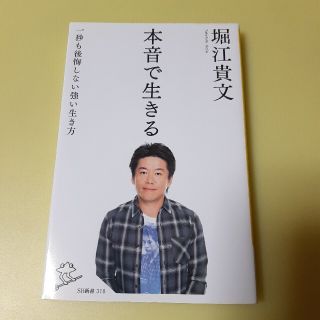 本音で生きる 一秒も後悔しない強い生き方(文学/小説)