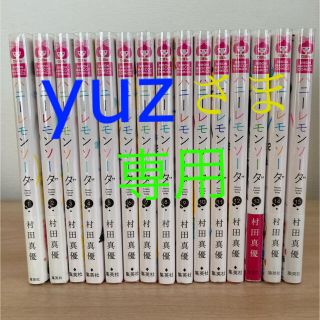 シュウエイシャ(集英社)のyuz様専用　ハニーレモンソーダ　♡村田真優 ♡ 既刊全1〜15巻セット(少女漫画)