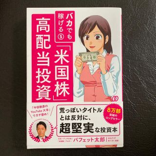 バカでも稼げる「米国株」高配当投資(ビジネス/経済)