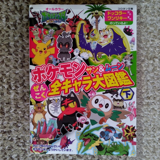 小学館(ショウガクカン)のポケモンサン＆ムーンぜんこく全キャラ大図鑑 オールカラー 下 エンタメ/ホビーの本(絵本/児童書)の商品写真