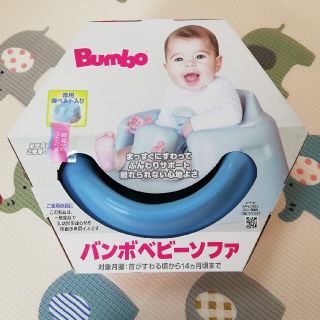 バンボ(Bumbo)の【バンボ】ベビーソファー(その他)