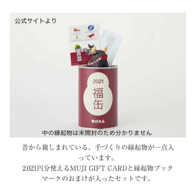 MUJI (無印良品)(ムジルシリョウヒン)の無印良品　福缶2021 2缶セット　未開封 インテリア/住まい/日用品のインテリア/住まい/日用品 その他(その他)の商品写真