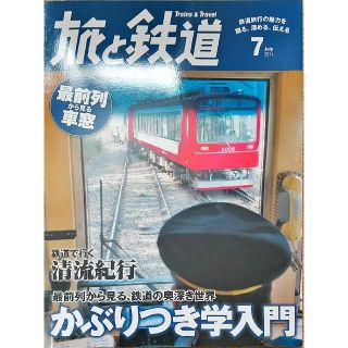 アサヒシンブンシュッパン(朝日新聞出版)の旅と鉄道 2014年 07月号(趣味/スポーツ)