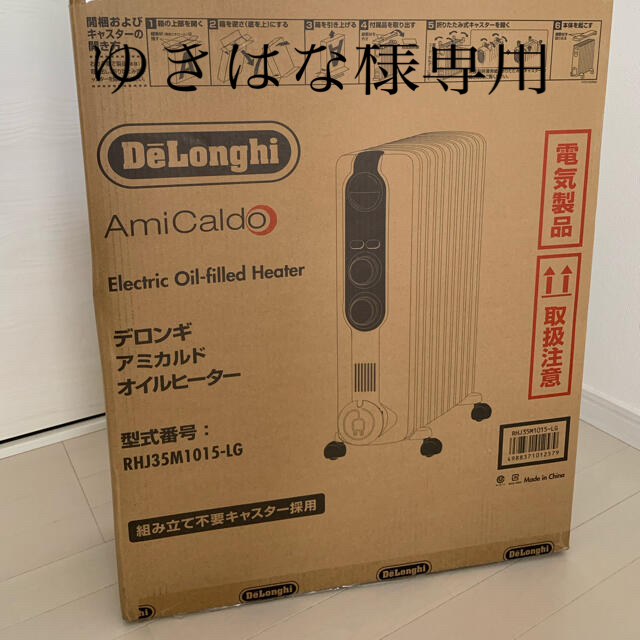 デロンギ アミカルド オイルヒーター 暖房器具RHJ35M1015-LGスマホ/家電/カメラ