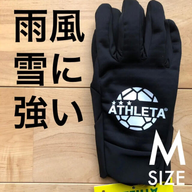 ATHLETA(アスレタ)のATHLETA アスレタ大人フィールドグローブ05262手袋 Mサイズブラック スポーツ/アウトドアのサッカー/フットサル(その他)の商品写真