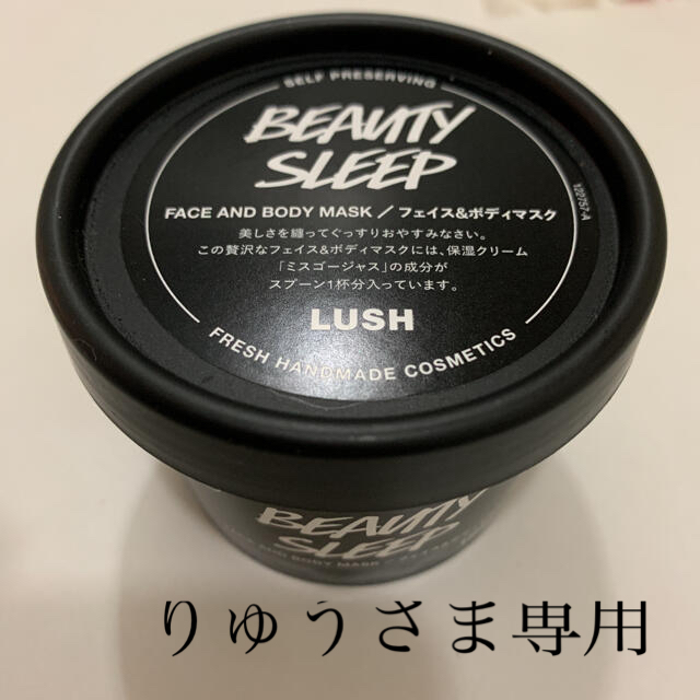 LUSH(ラッシュ)のLUSH beauty sleep コスメ/美容のスキンケア/基礎化粧品(パック/フェイスマスク)の商品写真