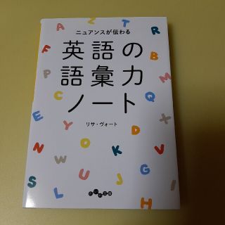 ニュアンスが伝わる英語の語彙力ノート(文学/小説)