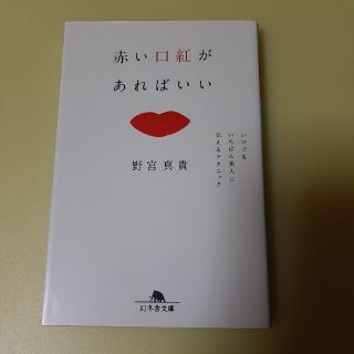 赤い口紅があればいい いつでもいちばん美人に見えるテクニック(文学/小説)