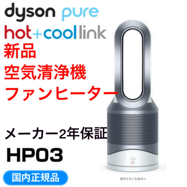 【送料無料】Dyson Pure Hot + Cool Link  HP03WS