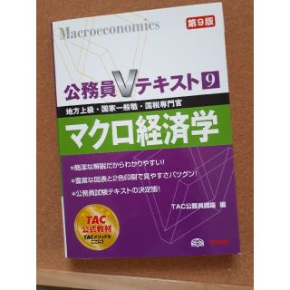 マクロ経済学 地方上級・国家一般職・国税専門官対策 第９版(資格/検定)