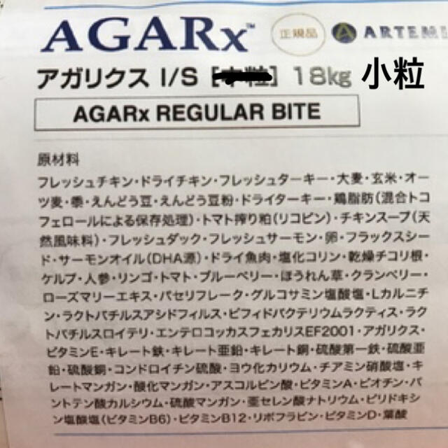 ARTEMIS(アーテミス)のアーテミス　アガリクス　18kg 小粒　サンプル付き その他のペット用品(ペットフード)の商品写真