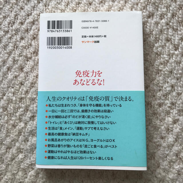 サンマーク出版(サンマークシュッパン)の免疫力をあなどるな！ 健康な身体は「ボス細胞」でつくられる エンタメ/ホビーの本(健康/医学)の商品写真