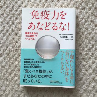 サンマークシュッパン(サンマーク出版)の免疫力をあなどるな！ 健康な身体は「ボス細胞」でつくられる(健康/医学)